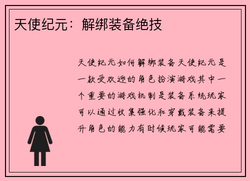 天使纪元：解绑装备绝技