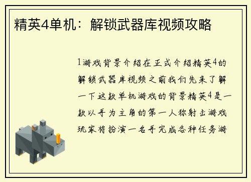 精英4单机：解锁武器库视频攻略