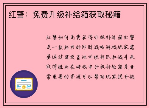 红警：免费升级补给箱获取秘籍