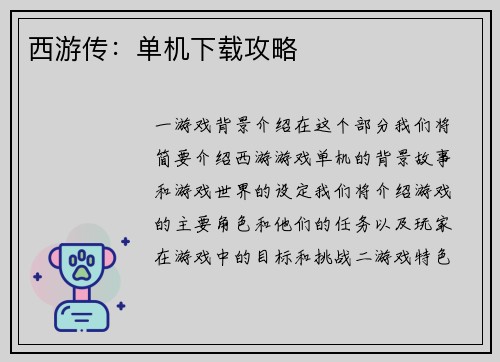 西游传：单机下载攻略