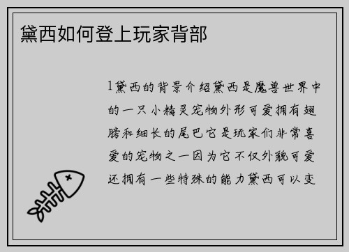 黛西如何登上玩家背部